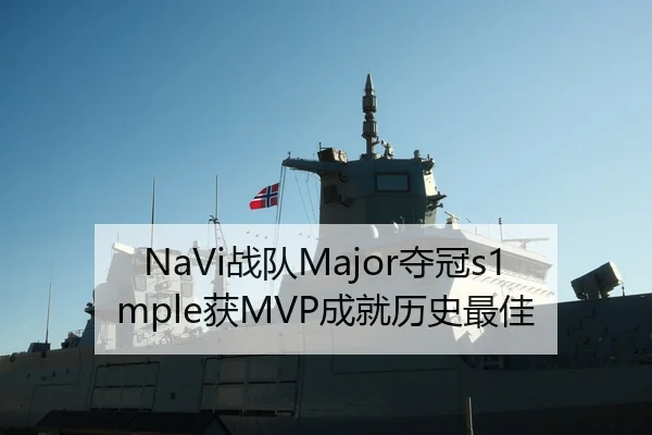 NaVi战队Major夺冠s1mple获MVP成就历史最佳