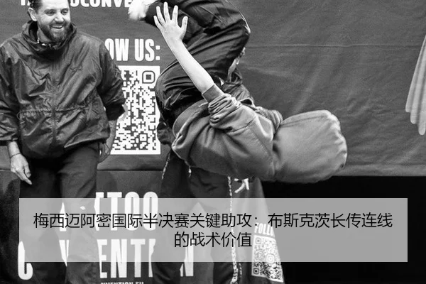梅西迈阿密国际半决赛关键助攻：布斯克茨长传连线的战术价值