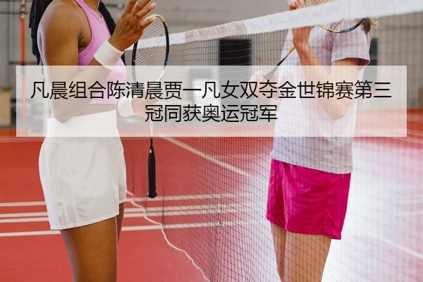 fan-chen-zu-he-chen-qing-chen-jia-yi-fan-nv-shuang-duo-jin-shi-jin-sai-di-san-guan-tong-huo-ao-yun-guan-jun-3-349.jpg